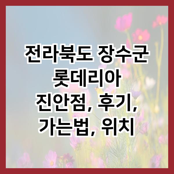 롯데리아 전북진안점 사진 1