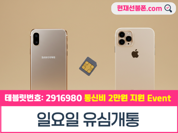  일요일 유심개통 아이폰 선불제 사용법
