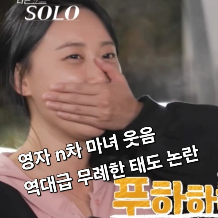  나는솔로 24기 너드남특집 역대급 무례한 인성 비매너 태도 영자 사과문