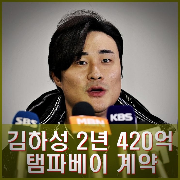 <b>김하성</b> 2년 420억 <b>탬파베이</b> <b>계약</b>. 팀 내 최고 연봉 1+1... 
