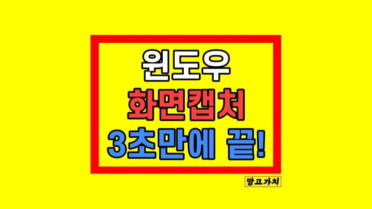윈도우 캡쳐 단축키 스크린샷 캡처 이미지 저장 위치 윈도우 캡쳐 단축키 스크린샷 캡처 이미지 저장 위치