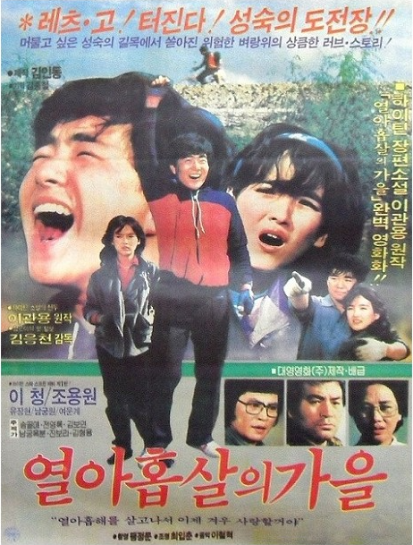  열아홉 살의 가을(1983) - 풋풋하기는 하지만 풋풋하기만 한 설익은 청춘 영화
