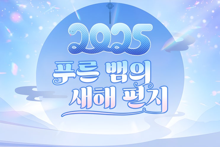  [테일즈런너] 테런 2025 푸른 뱀의 새해 편지