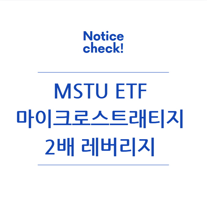  MSTU ETF: 마이크로스트래티지 2배 레버리지 ETF