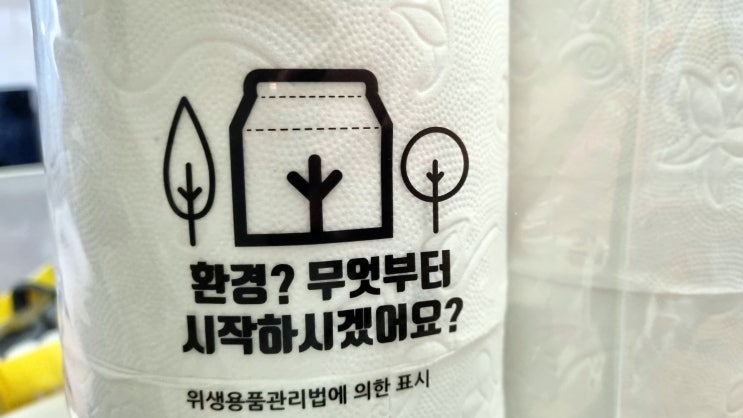  우리 아이에게 물려줄 환경, 친환경 소비로 시작해 볼까요? - 코주부 3겹 휴지 사용 후기