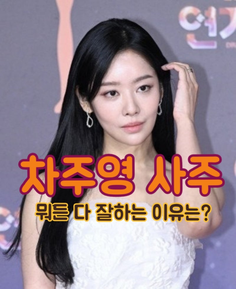차주영 사주 - 신신병존(辛辛竝存) 최고의 미인 사주! ft.신축일주, 인성대운