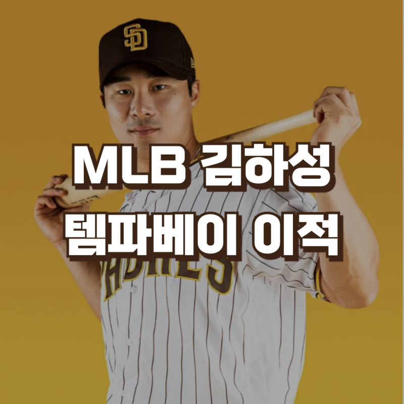 MLB 김하성 템파베이 레이스 이적 | 계약 연봉 옵트아웃 옵션 인센티브