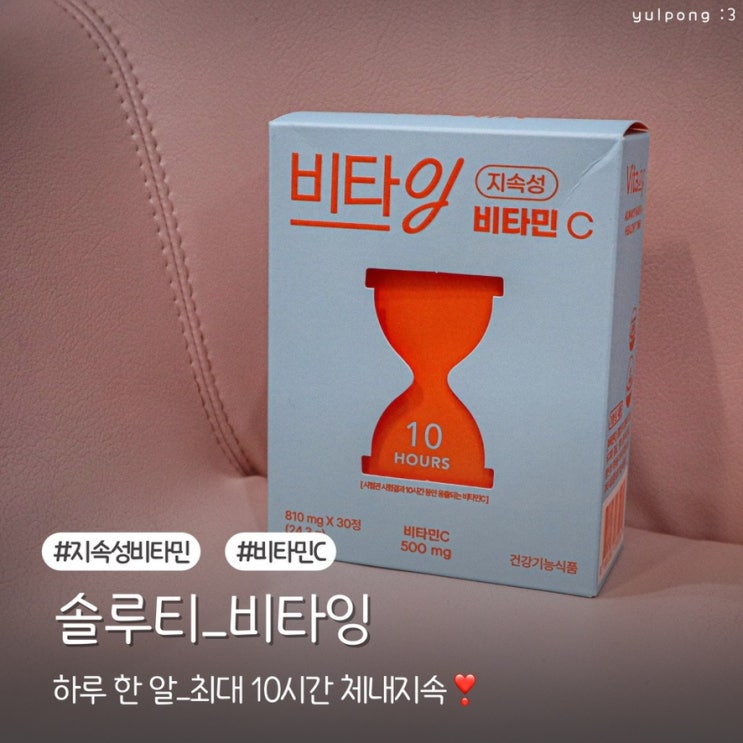  솔루티 비타잉으로 한 알로 10시간 체내지속 꽉 채운 비타민C 추천