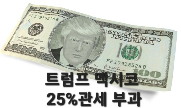 <b>트럼프</b> <b>멕시코</b> 25% <b>관세</b> 부과