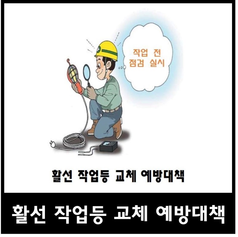 전기 감전 사례 및 주의사항 예방대책 알기 : 네이버 블로그