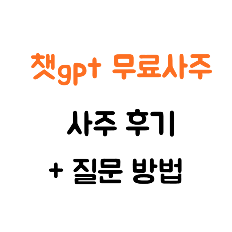  챗gpt 무료 사주 신년 운세 보기 질문 하는 방법 모음