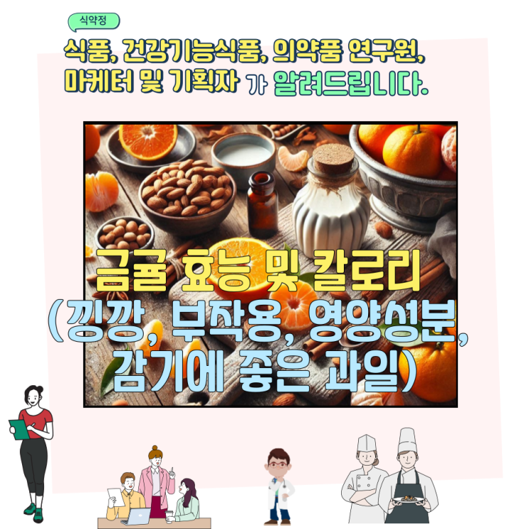  금귤 효능 및 칼로리 (낑깡, 부작용, 영양성분, 감기에 좋은 과일)