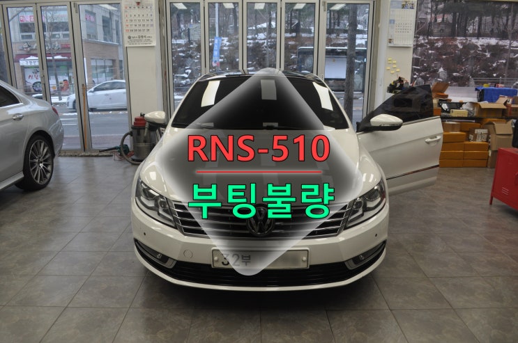  폭스바겐 CC 순정오디오 RNS-510 부팅불량 로고에서 먹통 메인보드 고장수리 - 수원테크(수입차오디오 EXBOX3 M 수리전문)