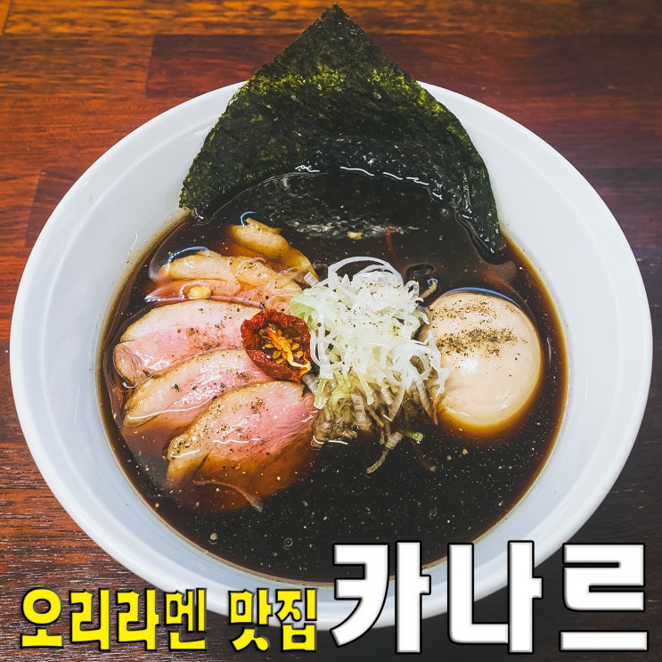  [종로/익선동/서순라길] 카나르.. 카모오리쇼유라멘 일본라면 맛집