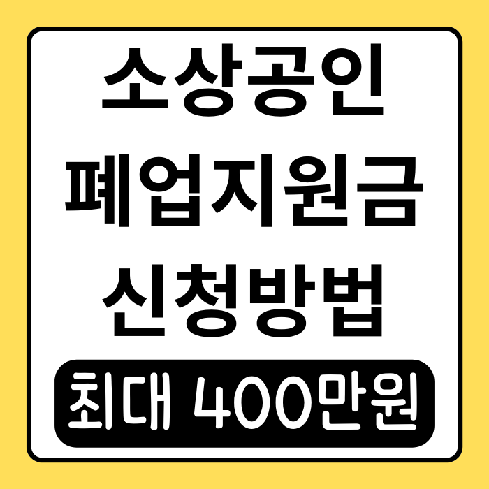 소상공인 폐업지원금 2025, 최대 400만 원 지원! 신청 방법 총정리 소상공인 폐업지원금 2025, 최대 400만 원 지원! 신청 방법 총정리