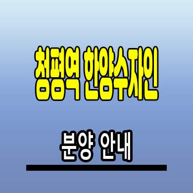  청평역 수자인 더퍼스트 아파트 청평2지구 미분양 분양가 줍줍