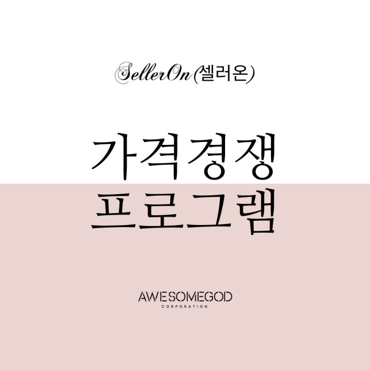  10원경쟁을 하고 있다면 "셀러온"
