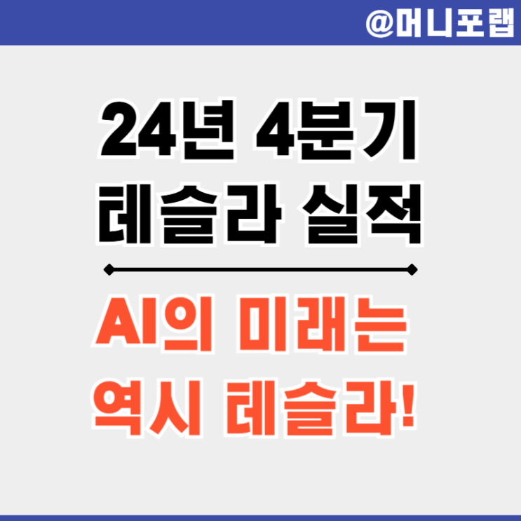 테슬라 주가 (Tesla, TSLA) 24년 4분기 실적 발표 - 옵티머스, FSD 26년 본격화