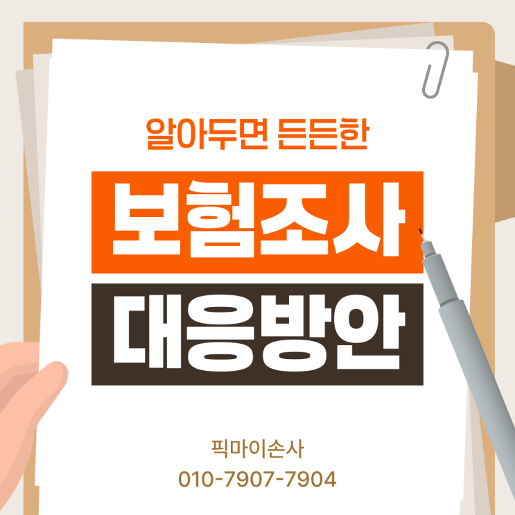  보험 조사 발생하는 이유와 해결 방안 무엇일까?