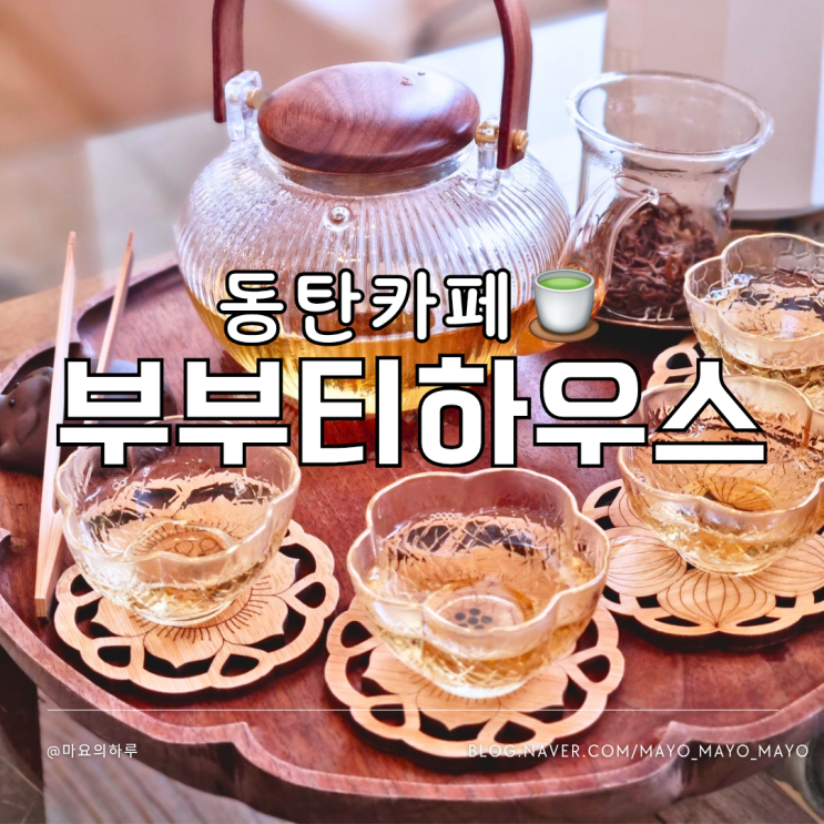  동탄 예쁜 카페 부부티하우스 동탄센트럴파크카페 선물세트