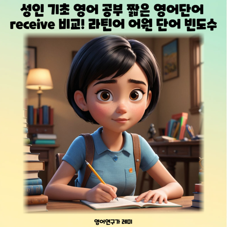 성인 기초 영어 공부 짧은 영어단어 receive 비교! 라틴어 어원 단어 빈도수가 감소하는 이유 성인 기초 영어 공부 짧은 영어단어 receive 비교! 라틴어 어원 단어 빈도수가 감소하는 이유