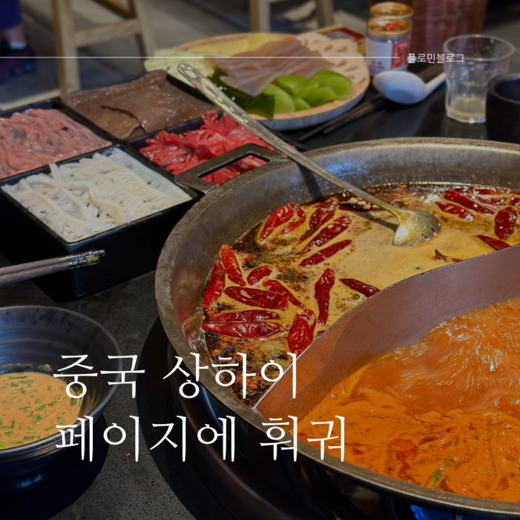  중국 상하이 상해 여행 로컬 훠거 맛집 페이지에 훠거 훠궈 珮姐重庆火锅