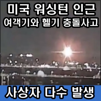 미국 <b>워싱턴</b> 인근 <b>여객기</b>와 <b>헬기</b> 충돌<b>사고</b>로 사상자 다수 발생