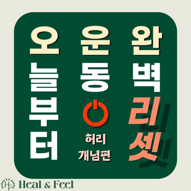  [지정타PT,지정타필라테스] 힐앤필 오운완 시리즈 “허리개념편”59a6535af39b4e7b859fd8b259df8fea
