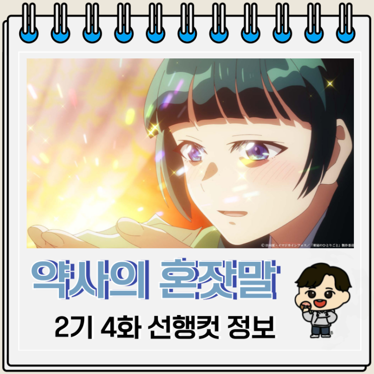 약사의 혼잣말 2기 4화 28화 거울 약사의 혼잣말 2기 4화 28화 거울