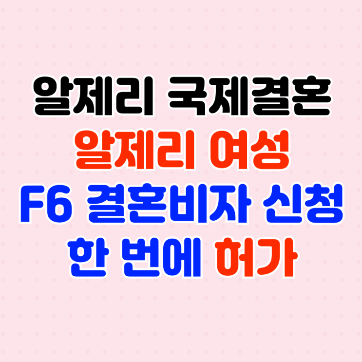 알제리국제결혼 F6 비자 한번에 허가 혼인신고와 결혼비자 전문가 DS행정사 (SNS 만남) 알제리국제결혼 F6 비자 한번에 허가 혼인신고와 결혼비자 전문가 DS행정사 (SNS 만남)