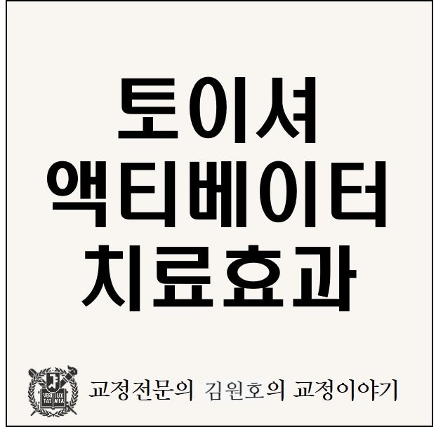 토이셔 액티베이터(Teuscher activator)의 턱 성장조절 효과