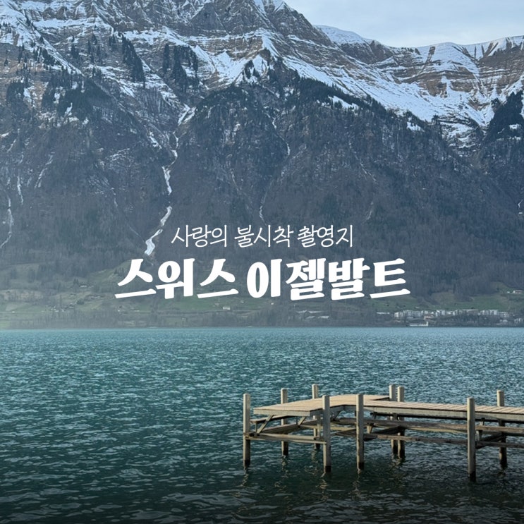 스위스여행 사랑의불시착촬영지 이젤발트 가는법 입장료 있음