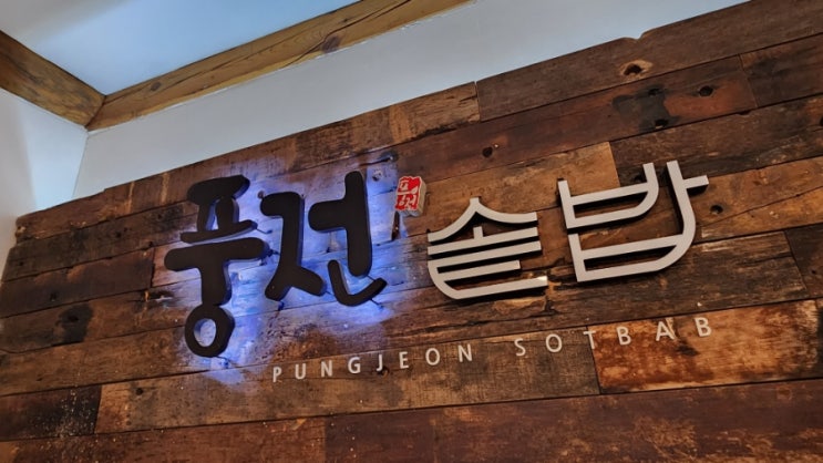  안동 풍산 풍전솥밥 먹는 메뉴 곤드레고등어밥과 풍전 영양문어솥밥