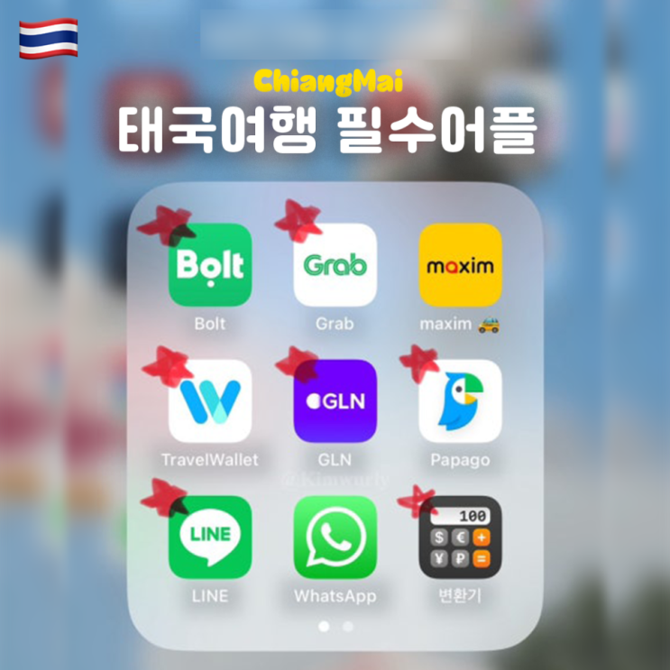  태국 치앙마이 여행 필수 어플 총정리! (GLN, 볼트, 그랩, 맥심, 라인맨, 푸드판다, 왓츠앱, 라인, 트래블월렛