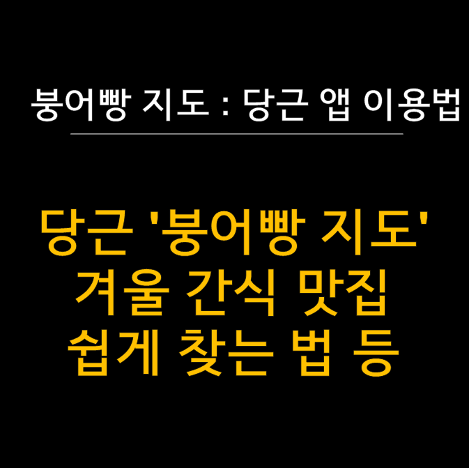 당근 '붕어빵 지도'로 우리 동네 겨울 간식 찾기 