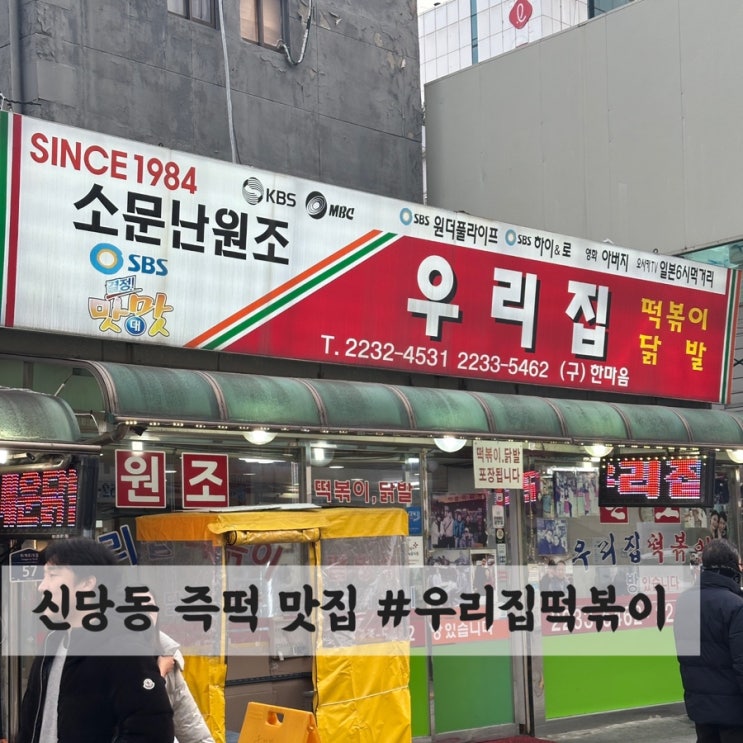  신당동 원조 즉석 떡볶이 맛집 #우리집떡볶이