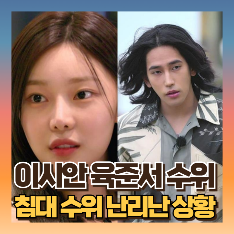 솔로지옥4 이시안 육준서 수위 침대 미쳤네 소리 듣는 이유 총정리
