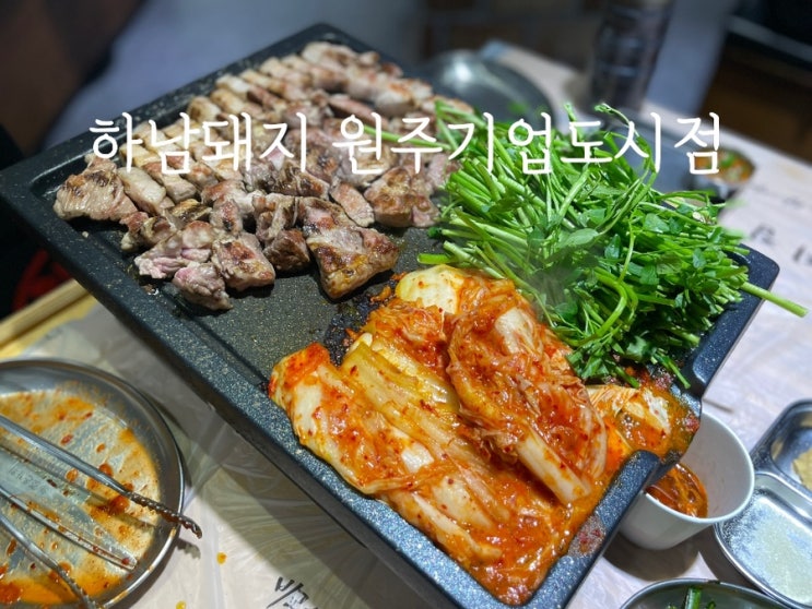  하남돼지 원주 기업도시 :: 직접 구워주는 고기집 미나리 삼겹살 한판