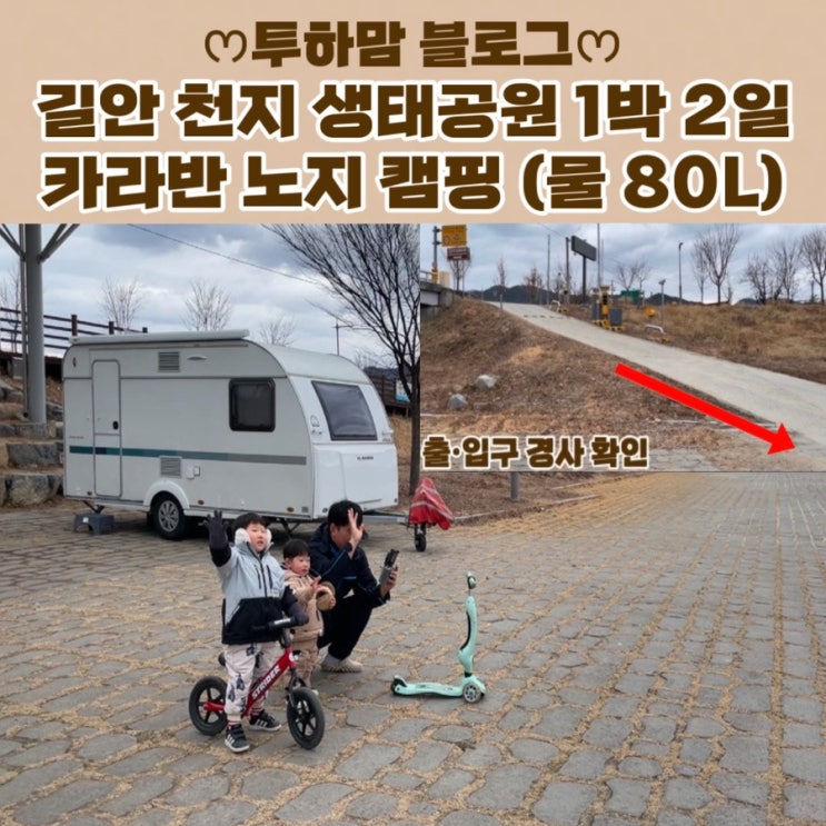  [길안 천지 생태공원] 카라반 노지 캠핑 1박 2일 (물 80L)