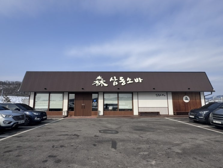  안성 식당 : 삼동소바 안성중앙점 주말방문 안성맛집 안성점심 안성외식 가족외식 내돈내산