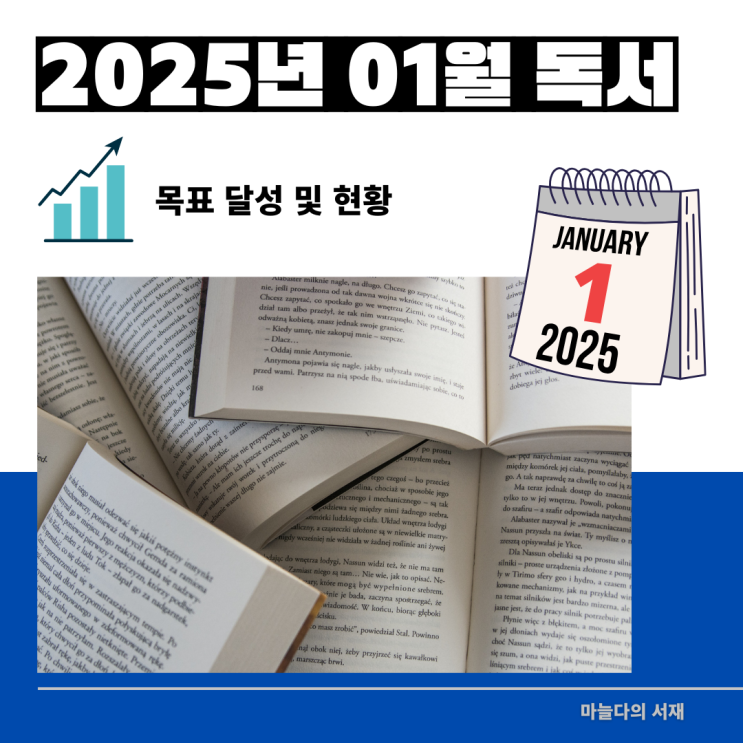  2025년 1월 독서 목표 달성 및 다짐 그리고 모루 인형 만들기 마롱공방 추천