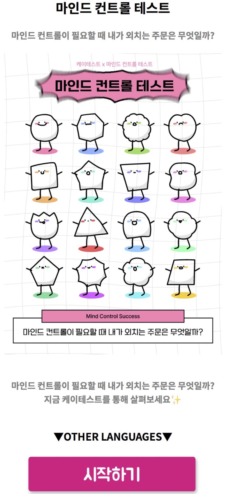  마인드 컨트롤 테스트, 마인드 컨트롤이 필요할 때 내가 외치는 주문은 무엇일지 알아보기!