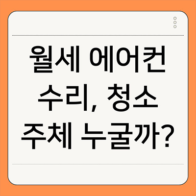  월세 에어컨 수리, 청소 주체 누굴까