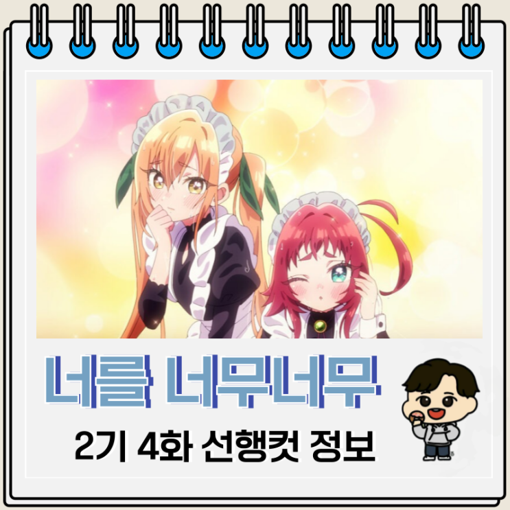 너를 너무너무너무너무 좋아하는 100명의 그녀 2기 4화 16화 메이드 너를 너무너무너무너무 좋아하는 100명의 그녀 2기 4화 16화 메이드