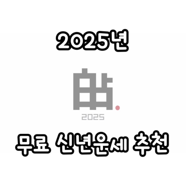  광고아닌) 개인적인 신년운세 잘 맞는 무료 어플 추천_백점白占 어플