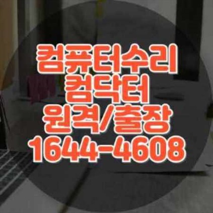  수영구 출장 컴퓨터 수리와 프로그램 설치, 데이터 복구까지 한 번에 해결!