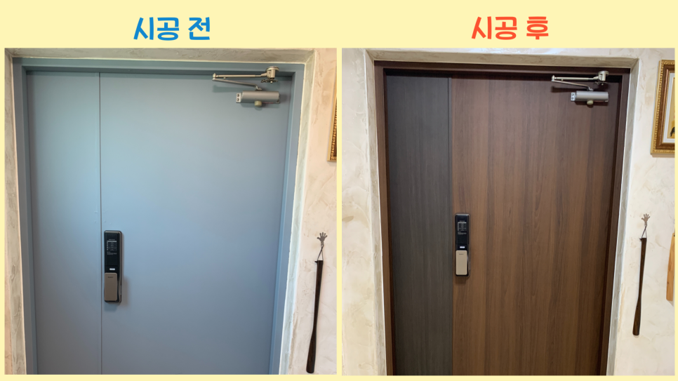 현관문시트지 아파트현관문시트지 시공방법