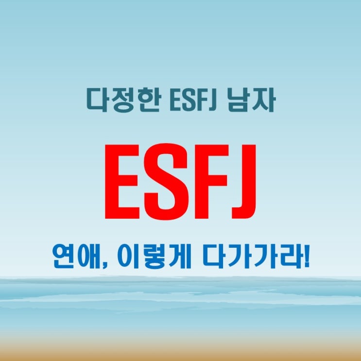  ESFJ 남자 특징 분석! 연애 스타일과 상대방에게 바라는 점