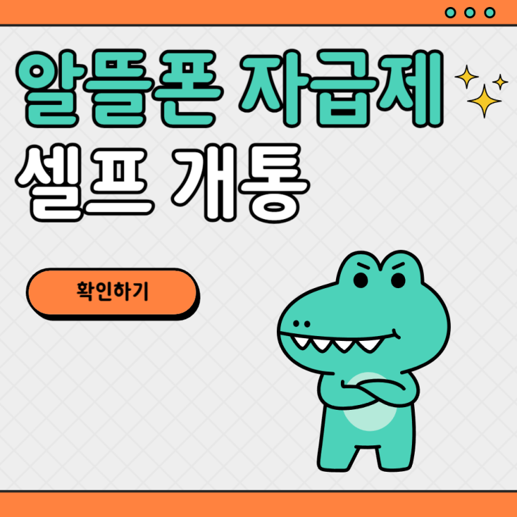  자급제 알뜰폰 셀프 개통 방법 쉽습니다.