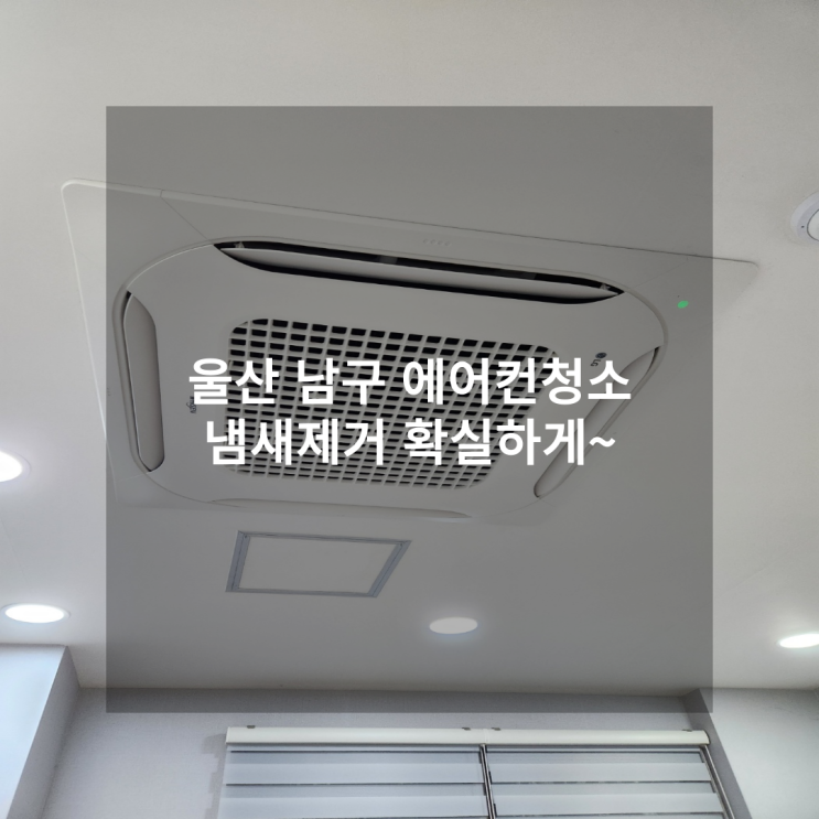  울산 남구 에어컨청소 냄새제거 확실하게